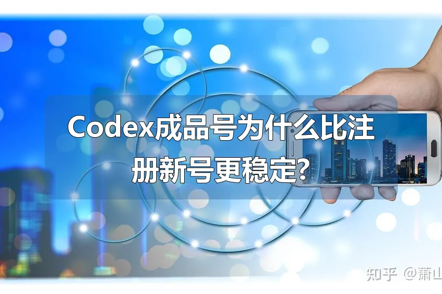 Codex成品号为什么比注册新号更稳定?