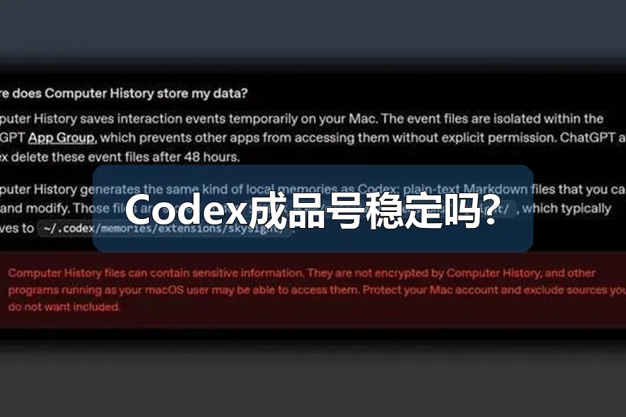 Codex成品号稳定吗?