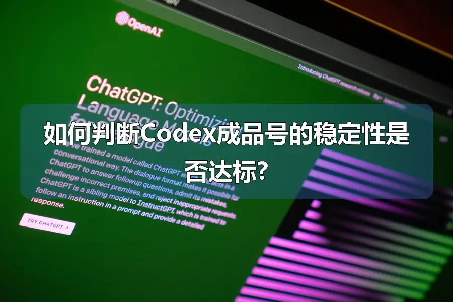 如何判断Codex成品号的稳定性是否达标?