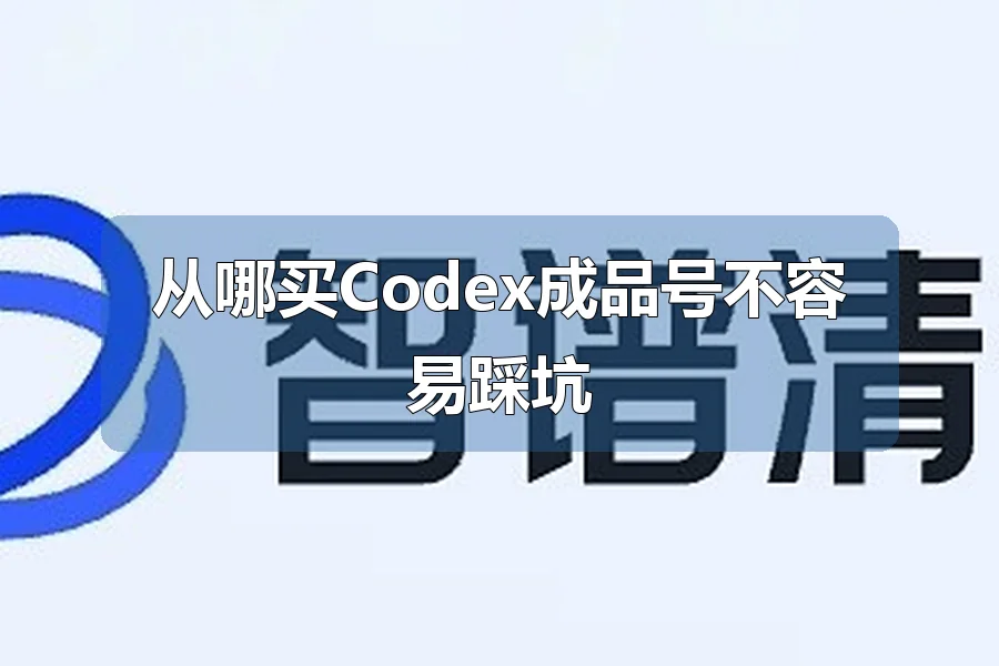 从哪买Codex成品号不容易踩坑