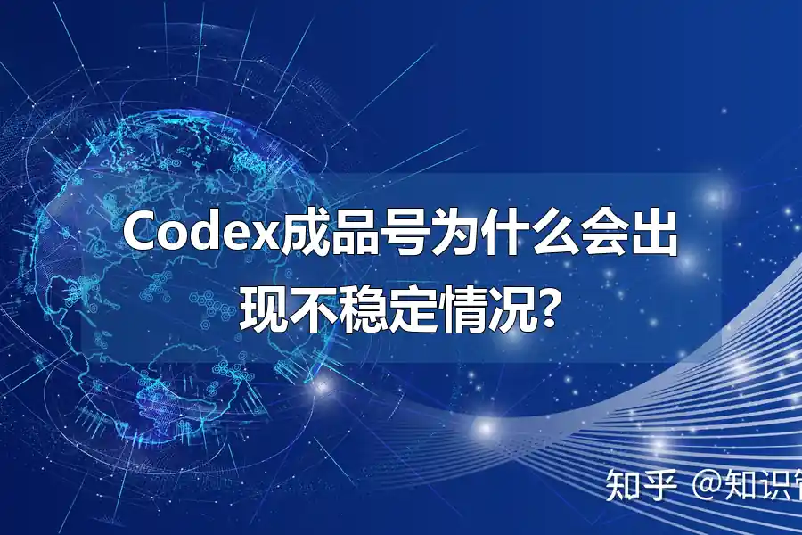 Codex成品号为什么会出现不稳定情况?