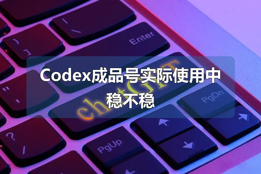 Codex成品号实际使用中稳不稳