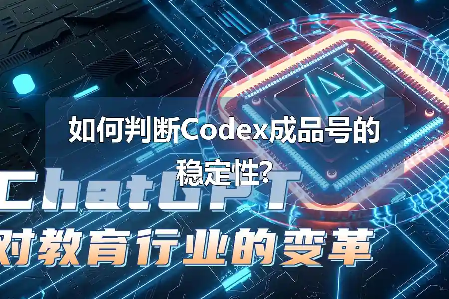 如何判断Codex成品号的稳定性?