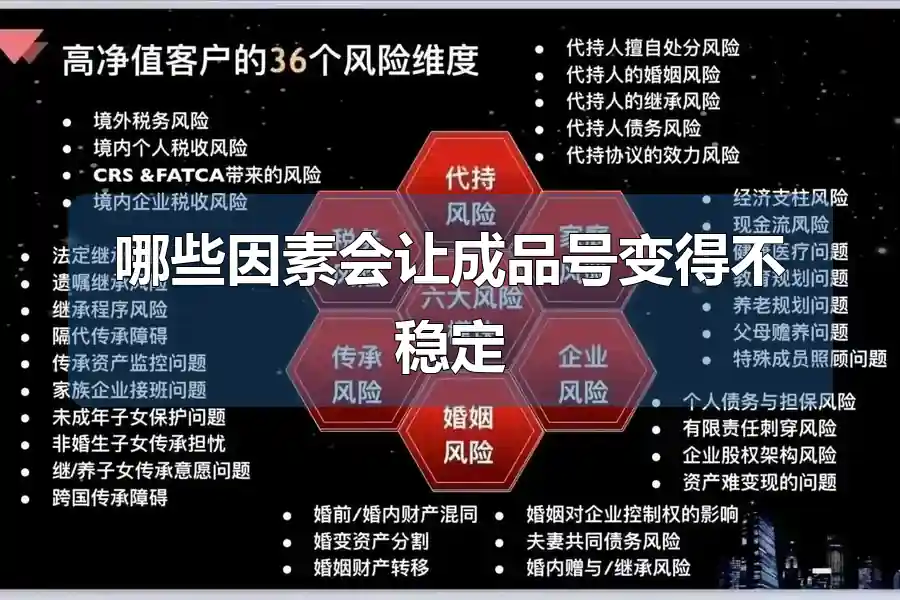 哪些因素会让成品号变得不稳定