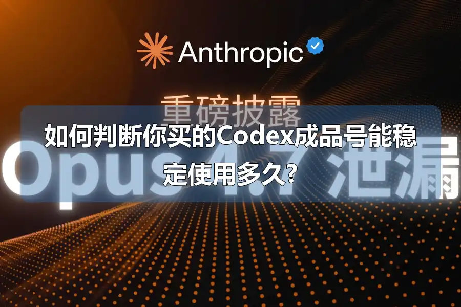 如何判断你买的Codex成品号能稳定使用多久?